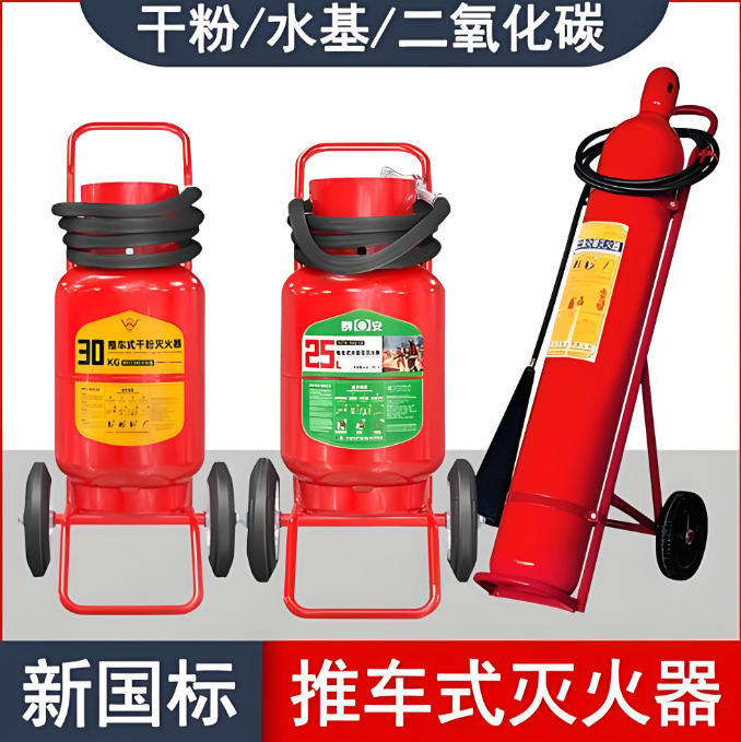 推车式灭火器全解析：种类、用途与专业维保服务